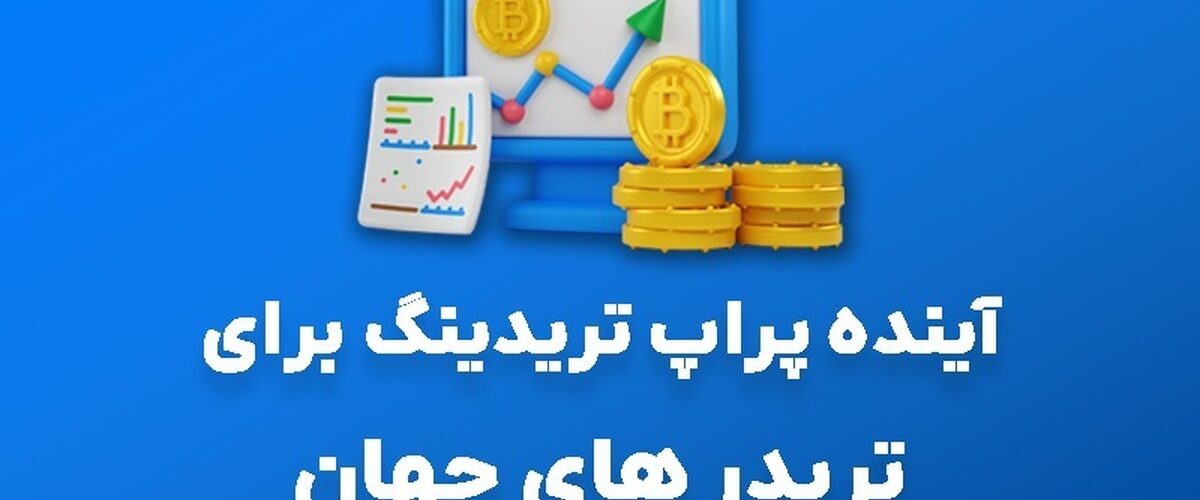 آینده پراپ تریدینگ برای تریدر های جهان