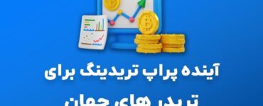آینده پراپ تریدینگ برای تریدر های جهان