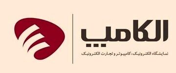 تاریخ جدید برگزاری بیست‌ و هشتمین نمایشگاه الکامپ