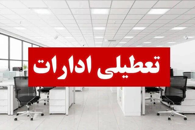 تعطیلی ادارات و مراکز آموزشی مازندران در روز چهارشنبه