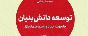 جهاد دانشگاهی کتاب «توسعه دانش بنیان» را منتشر کرد