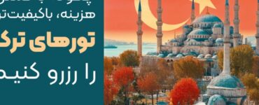 چگونه با کمترین هزینه، با‌کیفیت ترین تور های ترکیه را رزرو کنیم؟ (راهنمای جامع ۲۰۲۵)