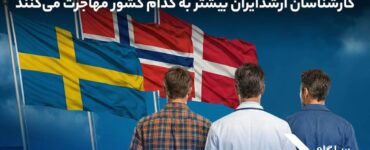 کارشناسان ارشد ایران بیشتر به کدام کشور مهاجرت می‌کنند