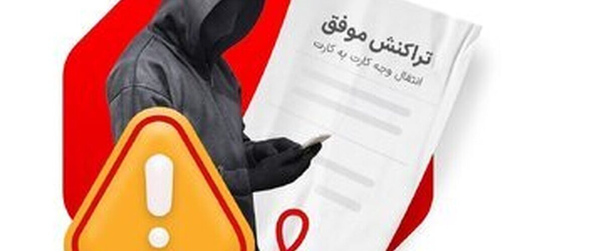 افزایش یک نوع خاص از کلاهبرداری/ پلیس هشدار داد