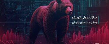 بازار نزولی کریپتو و فرصت های پنهان: چگونه سرمایه خود را امن نگه داریم؟