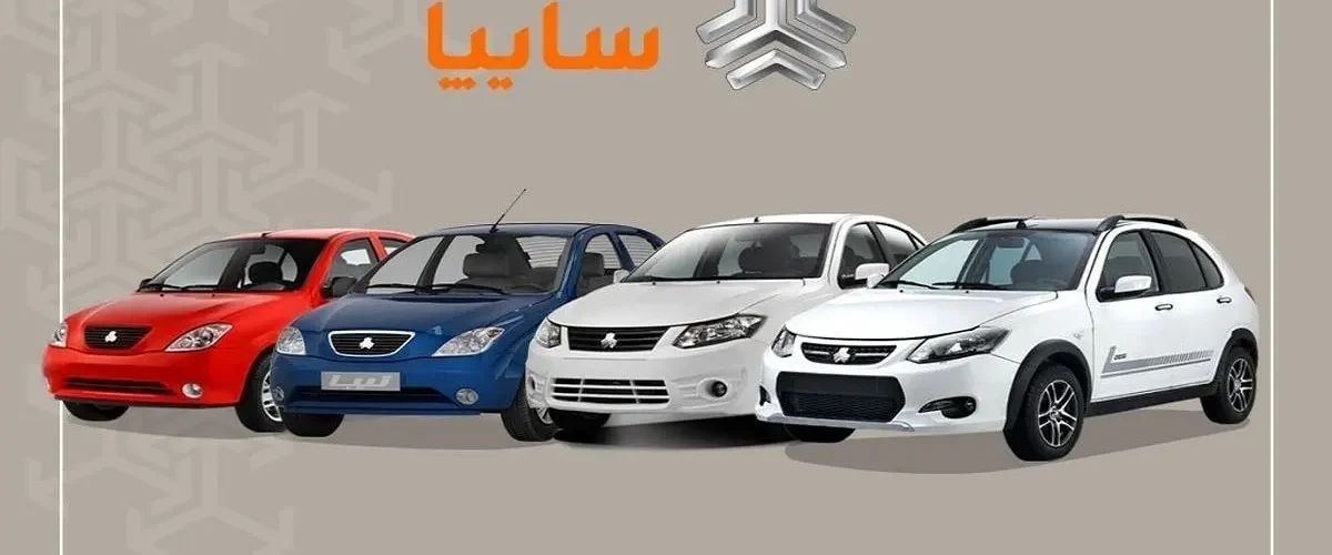 زمان قرعه‌کشی فروش فوق‌العاده سایپا اعلام شد + جزئیات و لینک مشاهده