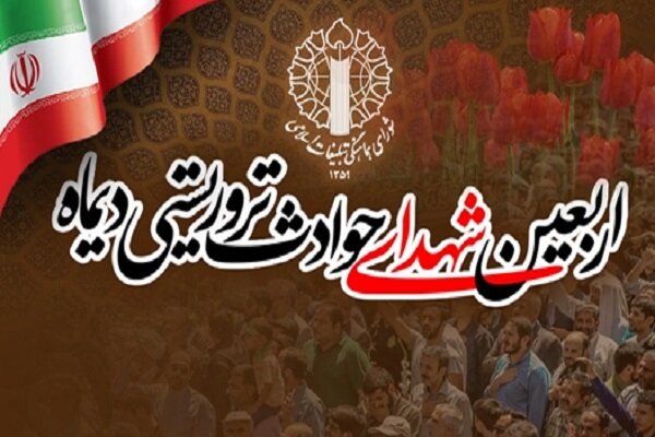 مراسم چهلم شهدا و جانباختگان فتنه امریکایی-صهیونیستی برگزار می‌شود