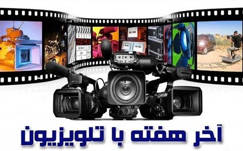 هیجان، خانواده و تاریخ در آخر هفته تلویزیون