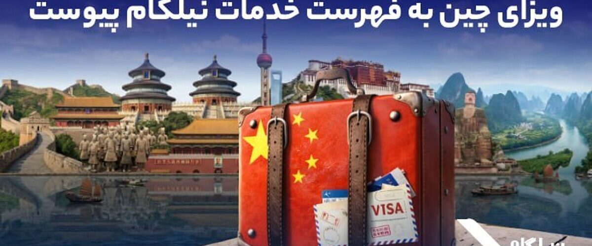 ویزای چین به فهرست خدمات نیلگام اضافه شد