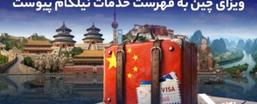 ویزای چین به فهرست خدمات نیلگام اضافه شد