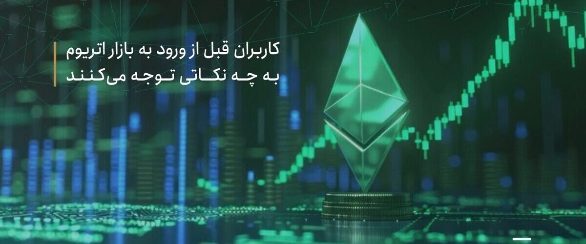 کاربران قبل از ورود به بازار اتریوم به چه نکاتی توجه می کنند؟