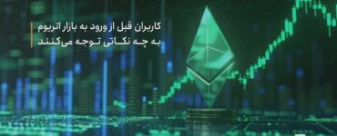 کاربران قبل از ورود به بازار اتریوم به چه نکاتی توجه می کنند؟