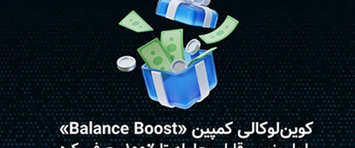 کوین‌لوکالی کمپین «Balance Boost» را با بونوس قابل معامله تا ۱۰۰ درصد معرفی کرد.