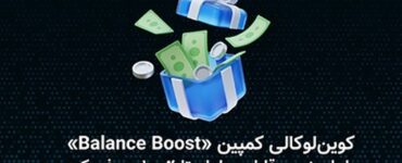 کوین‌لوکالی کمپین «Balance Boost» را با بونوس قابل معامله تا ۱۰۰ درصد معرفی کرد.