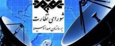 بیانیه شورای نظارت صدا و سیما به مناسبت انتخاب رهبر جدید انقلاب اسلامی