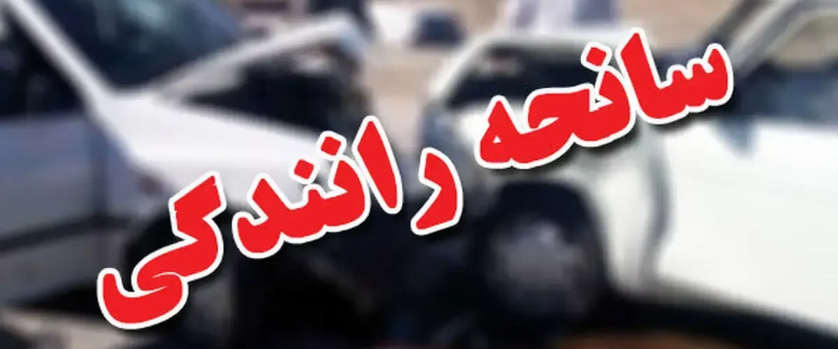 جزئیات تصادف مرگبار در خراسان‌شمالی/ تعداد کشته ها مشخص شد