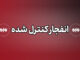 احتمال شنیده شدن صدای انفجارهای کنترل شده در محدوده منطقه کاشان
