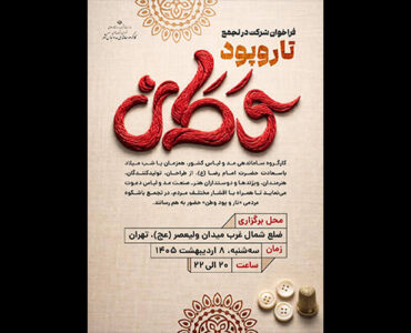 اهالی صنعت مد و لباس در «تار و پود وطن» جمع می‌شوند