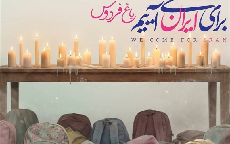 «باغ فردوس» پاتوق مردم و هنرمندان برای ایران می‌شود