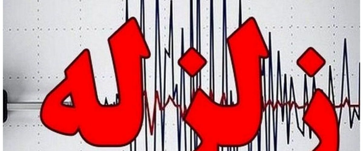 زلزله ۴.۵ ریشتری خوزستان را لرزاند