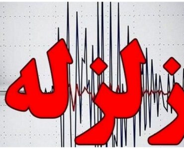 زلزله ۴.۵ ریشتری خوزستان را لرزاند