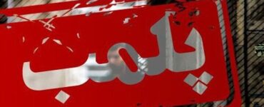 صیادی: ۴ بنگاه املاک متخلف در الهیه پلمب شد صیادی: ۴ بنگاه املاک متخلف در الهیه پلمب شد