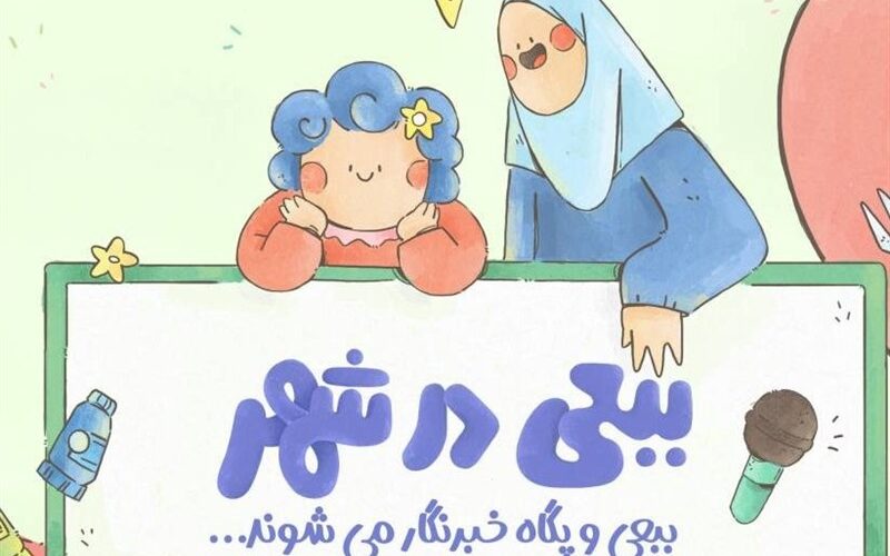 ماجراجویی تازه ببعی قهرمان در تلویزیون