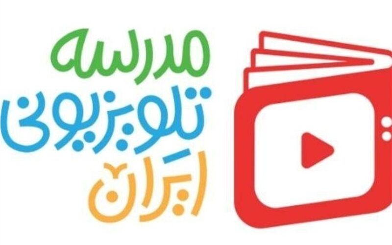 مدرسه تلویزیونی از فردا برقرار است
