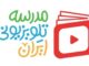 مدرسه تلویزیونی از فردا برقرار است