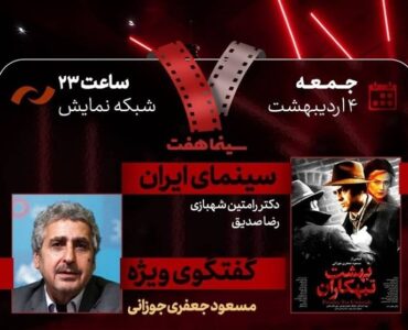 مسعود جعفری‌جوزانی در «هفت» تلویزیون با «بهشت تبهکاران»