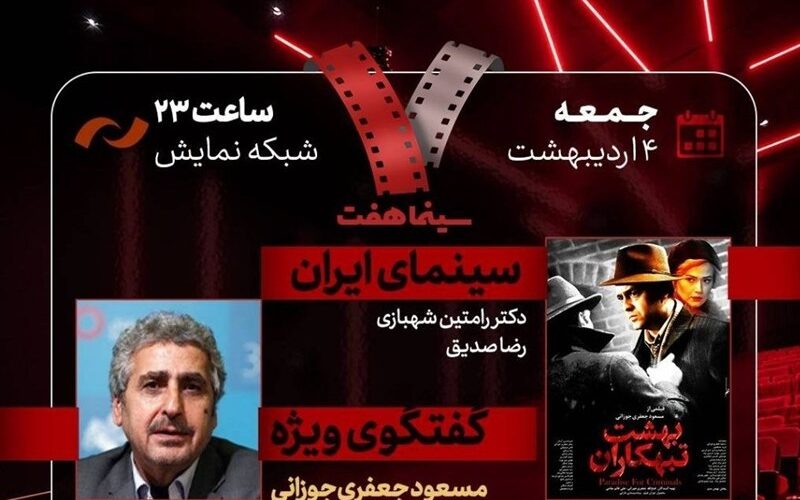 مسعود جعفری‌جوزانی در «هفت» تلویزیون با «بهشت تبهکاران»