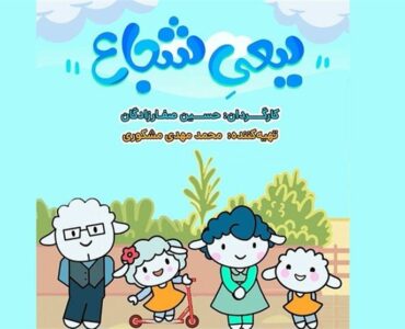 پخش انیمیشن «ببعی شجاع» از شبکه کودک