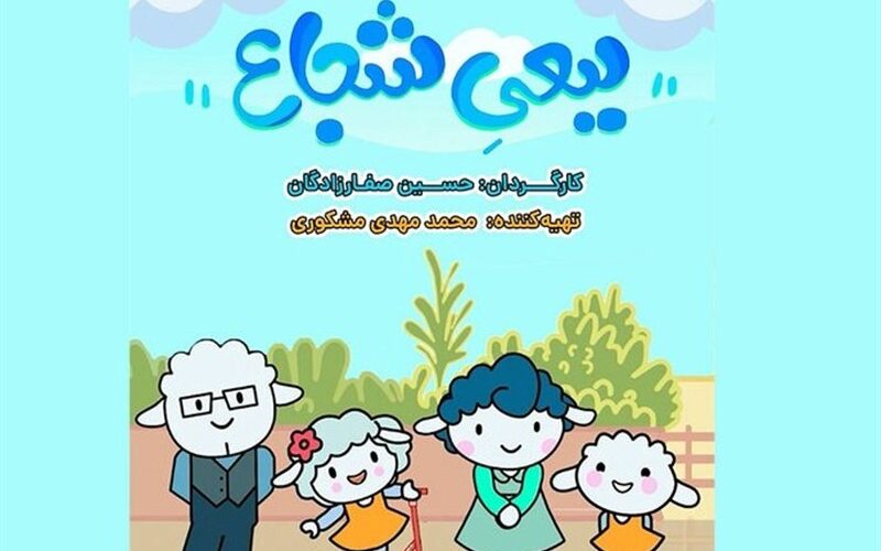 پخش انیمیشن «ببعی شجاع» از شبکه کودک