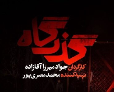 «گذرگاه» از شنبه سریال تلویزیون می‌شود/ افشای پرونده زمین‌خواری