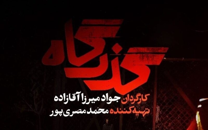 «گذرگاه» از شنبه سریال تلویزیون می‌شود/ افشای پرونده زمین‌خواری