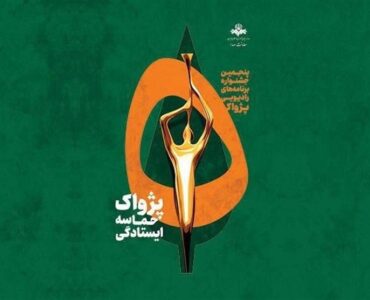 آخرین وضعیت جشنواره پژواک رادیو/ آثاری که بدون وقفه داوری می‌شوند