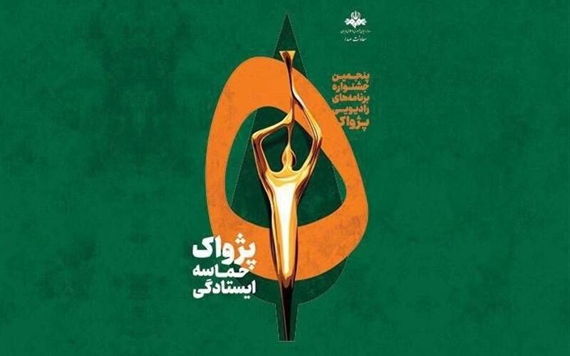 آخرین وضعیت جشنواره پژواک رادیو/ آثاری که بدون وقفه داوری می‌شوند