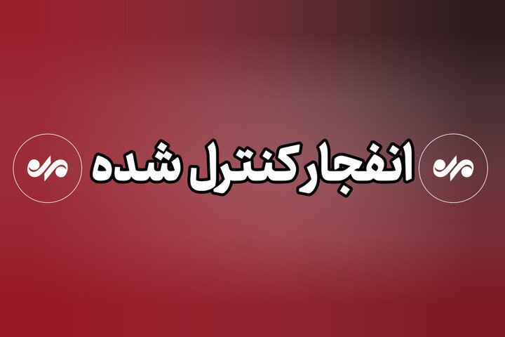 اجرای انفجارهای کنترل‌شده در شیراز طی سه روز