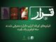 از مأمور آگاهی درگیر پرونده تیراندازی تا واپسین روزهای کلنل پسیان در اکران «قرار»