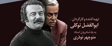 از «مسابقه هفته» تا «باجناق‌ها» / مستند «خانه منوچهر» روایت سال‌ها فعالیت منوچهر نوذری + ویدئو
