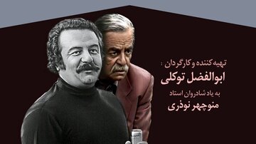 از «مسابقه هفته» تا «باجناق‌ها» / مستند «خانه منوچهر» روایت سال‌ها فعالیت منوچهر نوذری + ویدئو