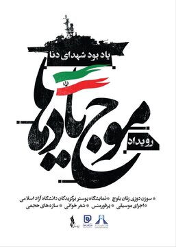 افتتاح رویداد فرهنگی‌هنری «موج یادها» در برج آزادی
