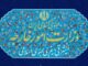 بیانیه وزارت امور خارجه درمورد حملات موشکی به امارات