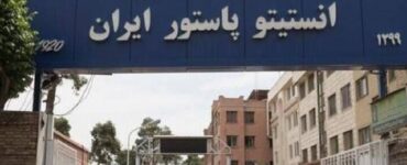 تبعات حمله به انستیتو پاستور ایران؛ تهدید بهداشت عمومی تبعات حمله به انستیتو پاستور ایران؛ تهدید بهداشت عمومی