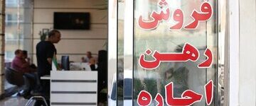 تغییرات مهم در مبلغ وام ودیعه مسکن / جزییات اعلام شد تغییرات مهم در مبلغ وام ودیعه مسکن / جزییات اعلام شد