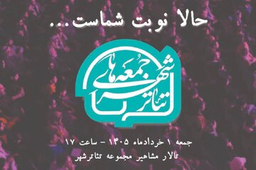تماشاگران محترم «حالا نوبت شماست...»؛ گرامیداشت یکی از وفادارترین تماشاگران تئاتر