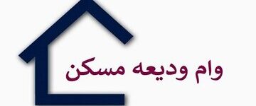 جزئیات جدید از وام مسکن مستاجران در زنجان جزئیات جدید از وام مسکن مستاجران در زنجان