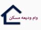 جزئیات جدید از وام مسکن مستاجران در زنجان