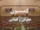 جزئیات نشست کمیسیون حقوقی مجلس با معاون اول قوه‌قضائیه