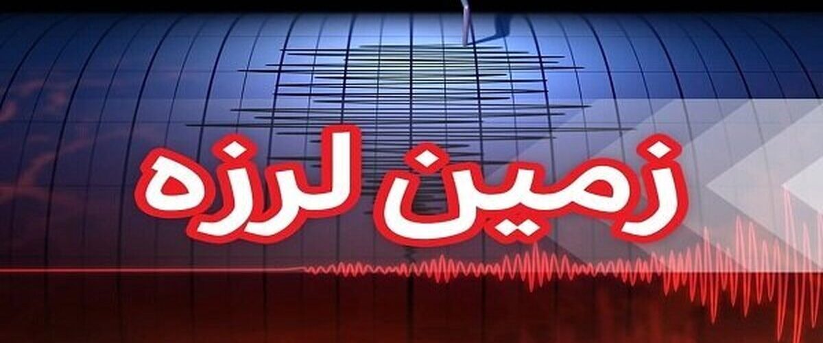 زلزله ۴.۵ ریشتری تسوج را لرزاند/آخرین وضعیت خسارت‌ها